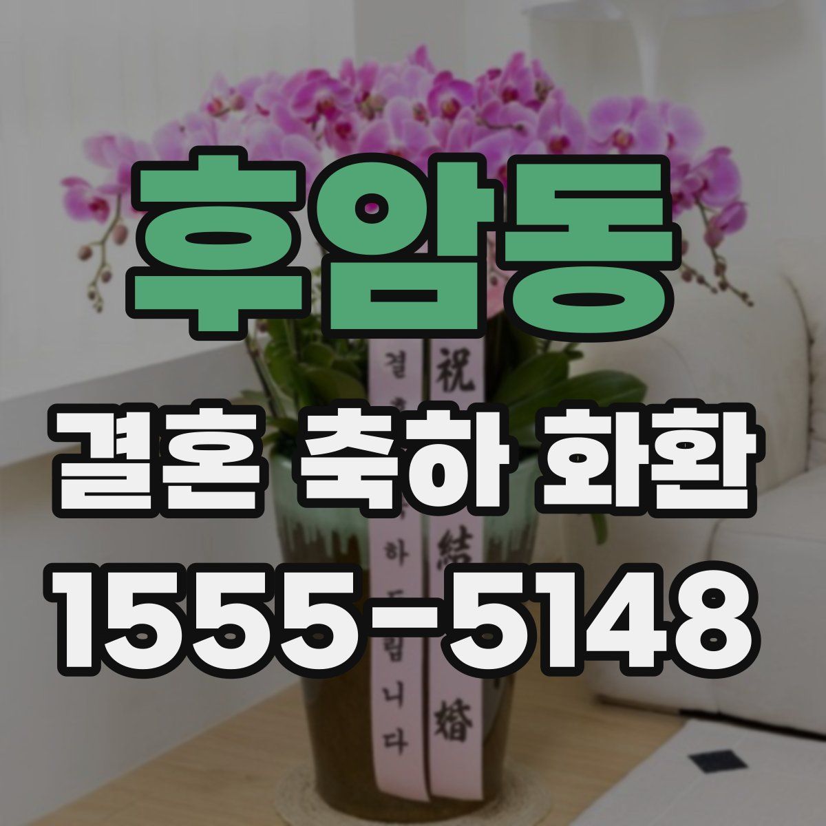 후암동 결혼 축하 화환