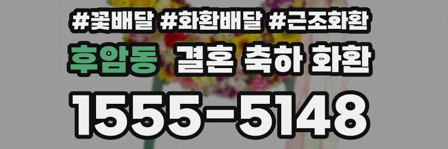 후암동 결혼 축하 화환