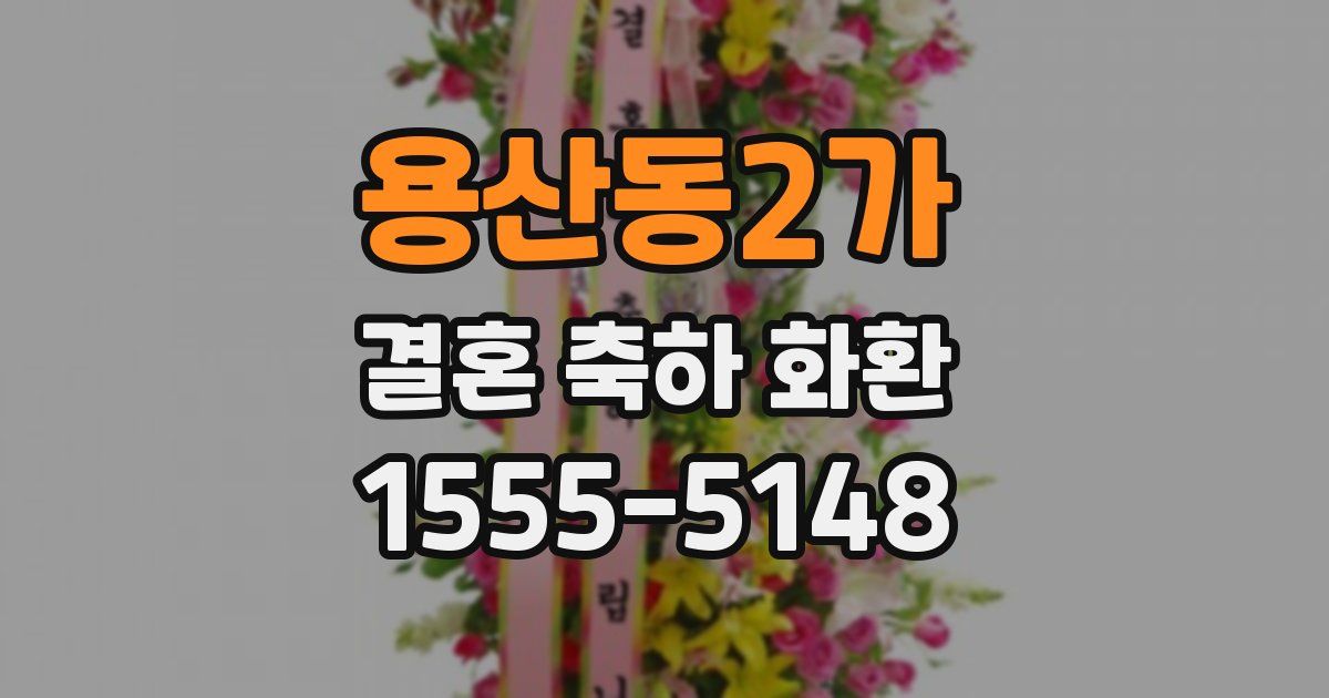 용산동2가 결혼 축하 화환