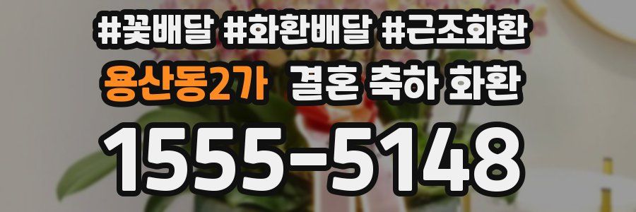 용산동2가 결혼 축하 화환