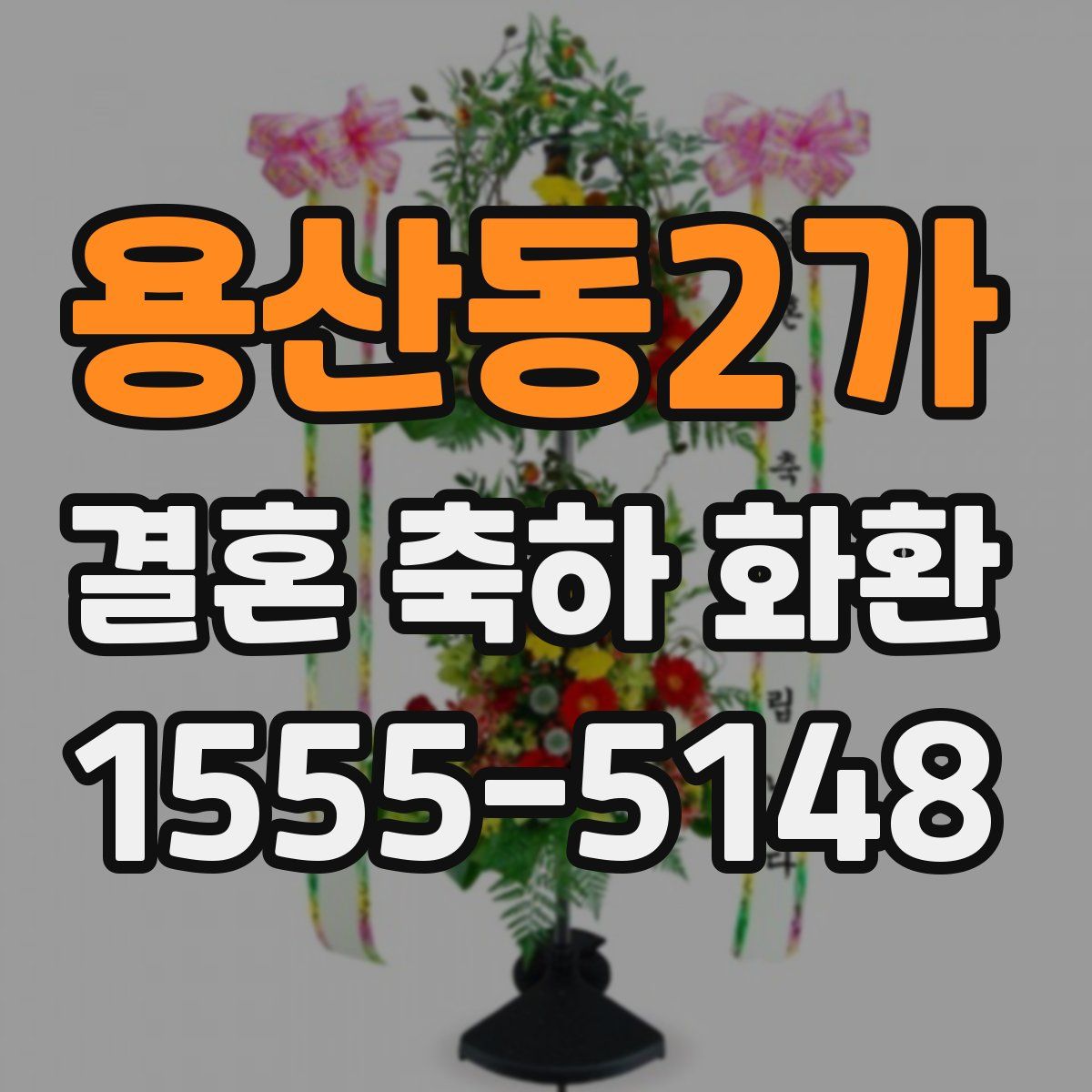 용산동2가 결혼 축하 화환