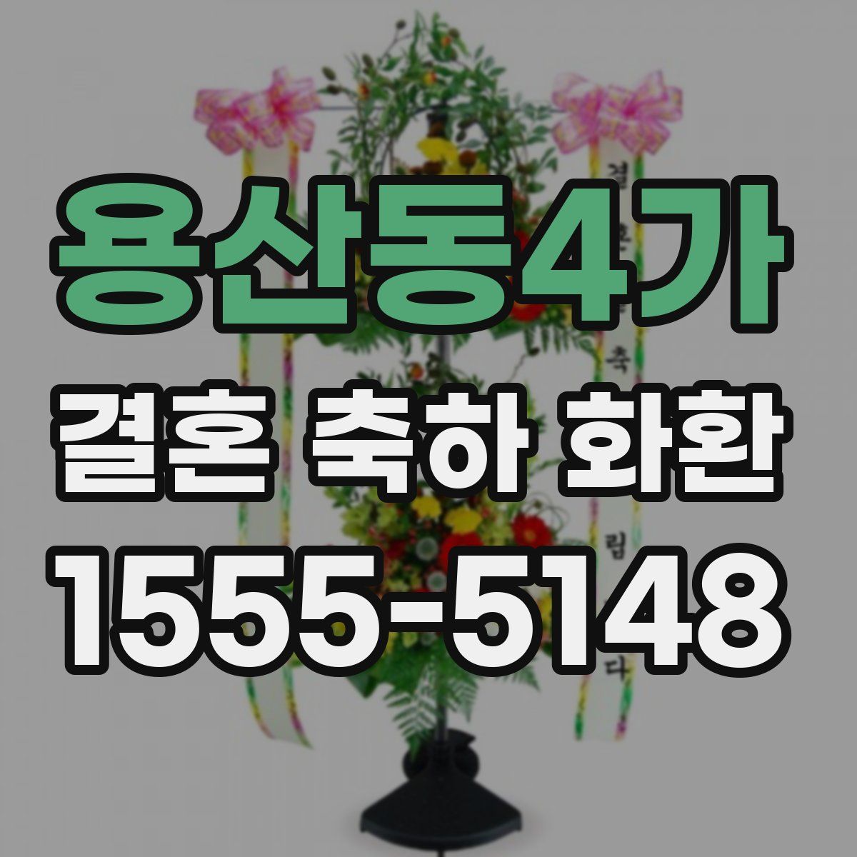 용산동4가 결혼 축하 화환