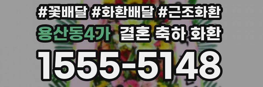 용산동4가 결혼 축하 화환