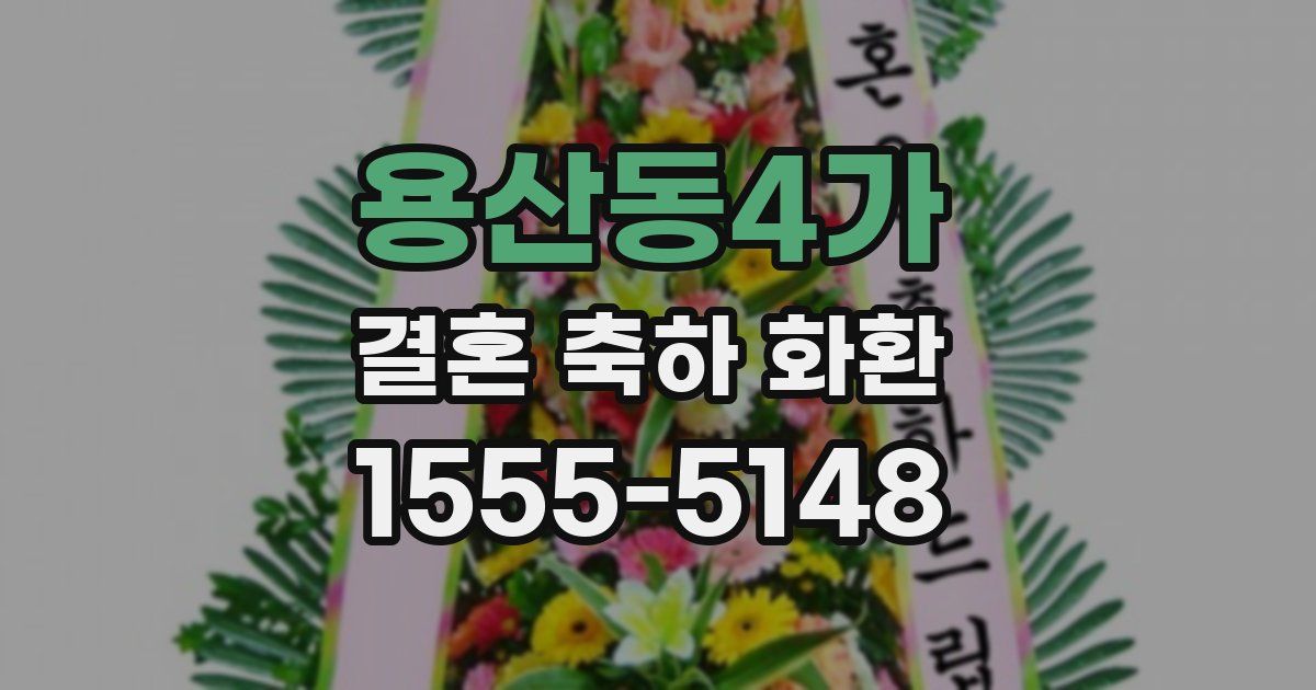 용산동4가 결혼 축하 화환