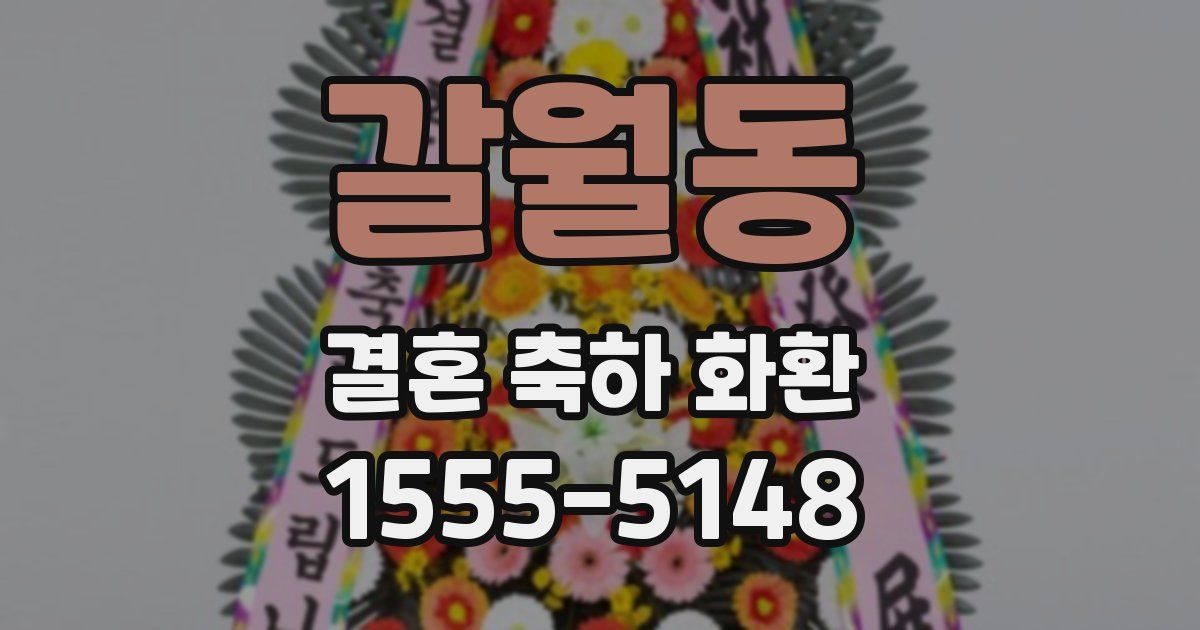 갈월동 결혼 축하 화환