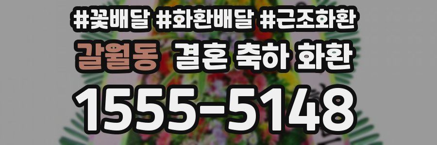 갈월동 결혼 축하 화환