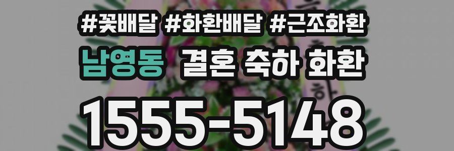 남영동 결혼 축하 화환