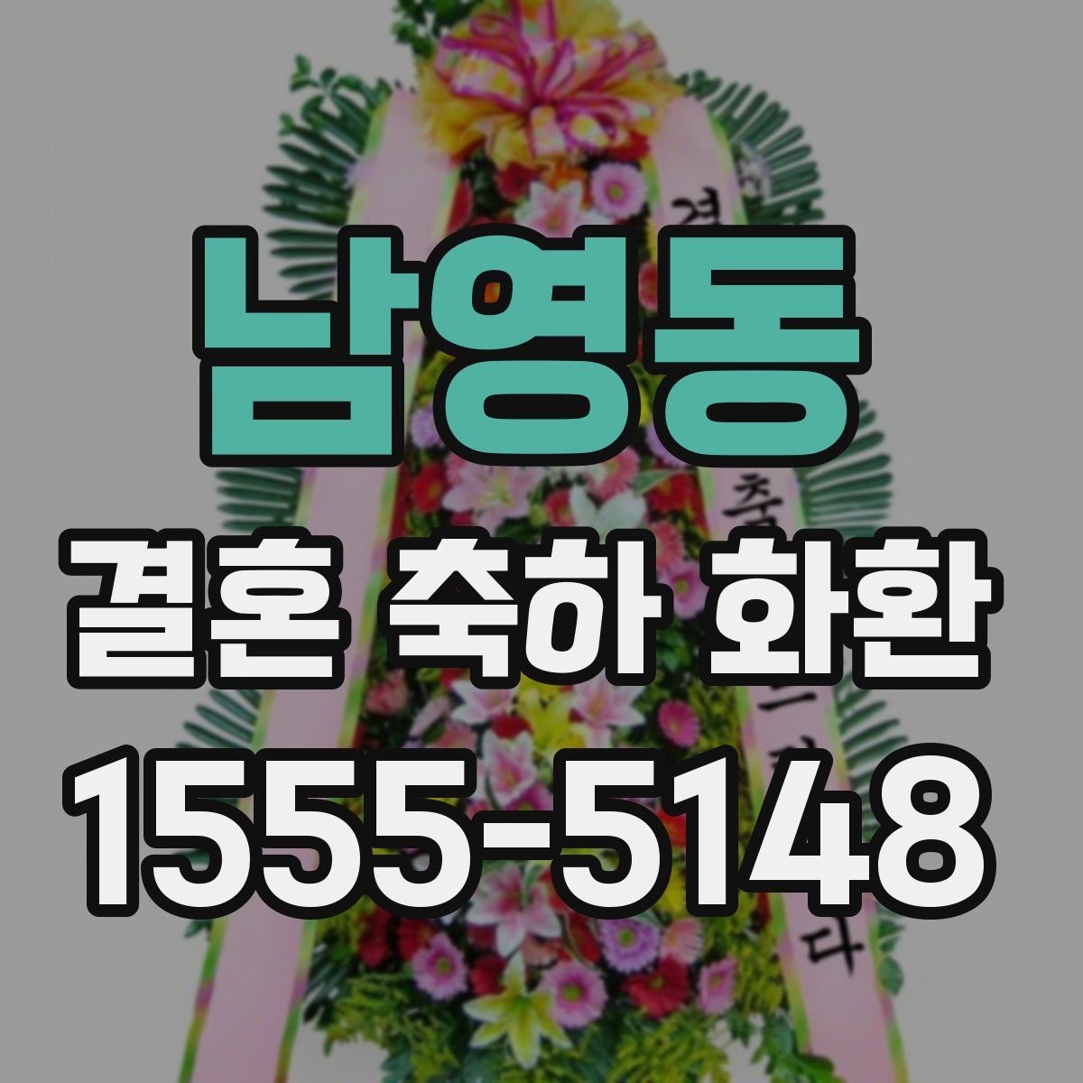 남영동 결혼 축하 화환