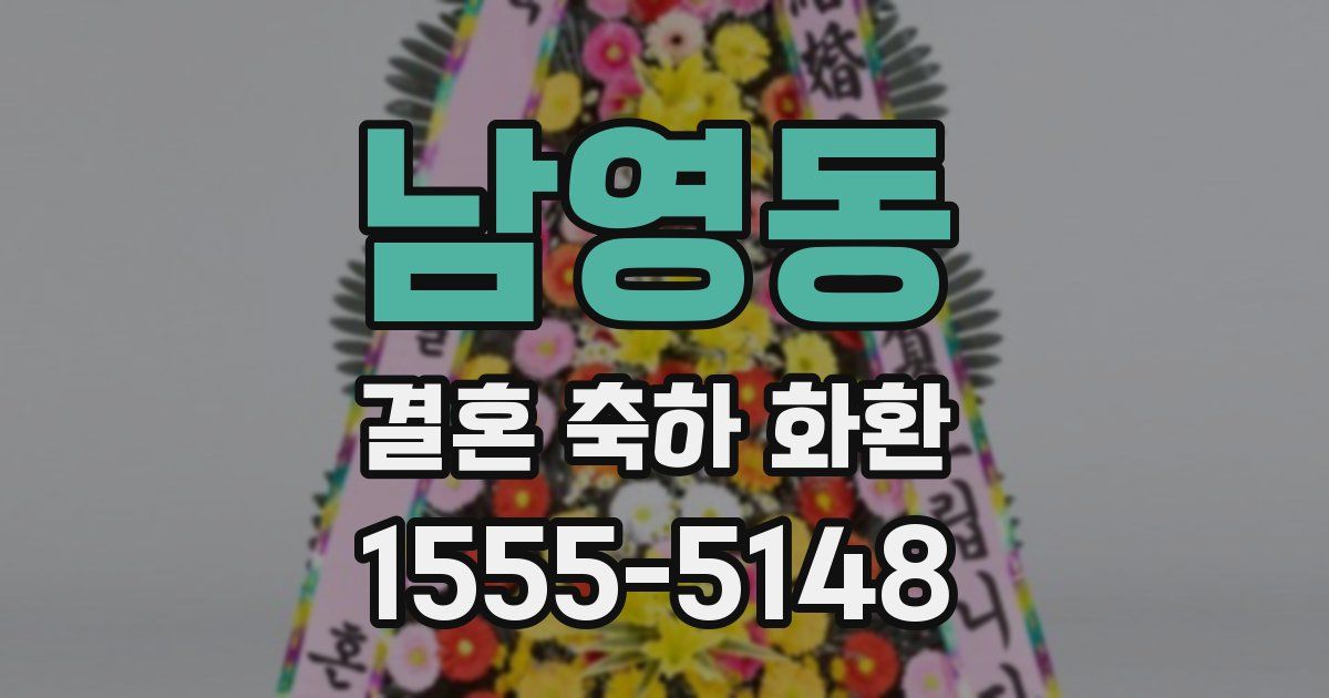 남영동 결혼 축하 화환