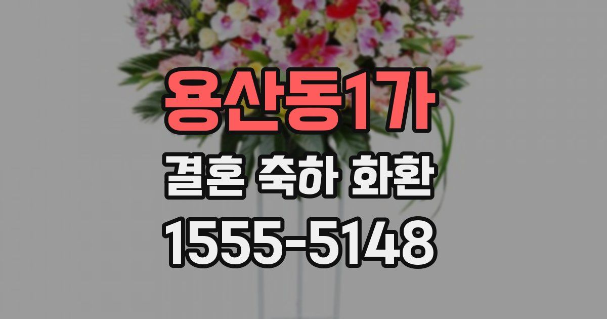 용산동1가 결혼 축하 화환