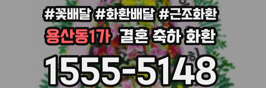 용산동1가 결혼 축하 화환