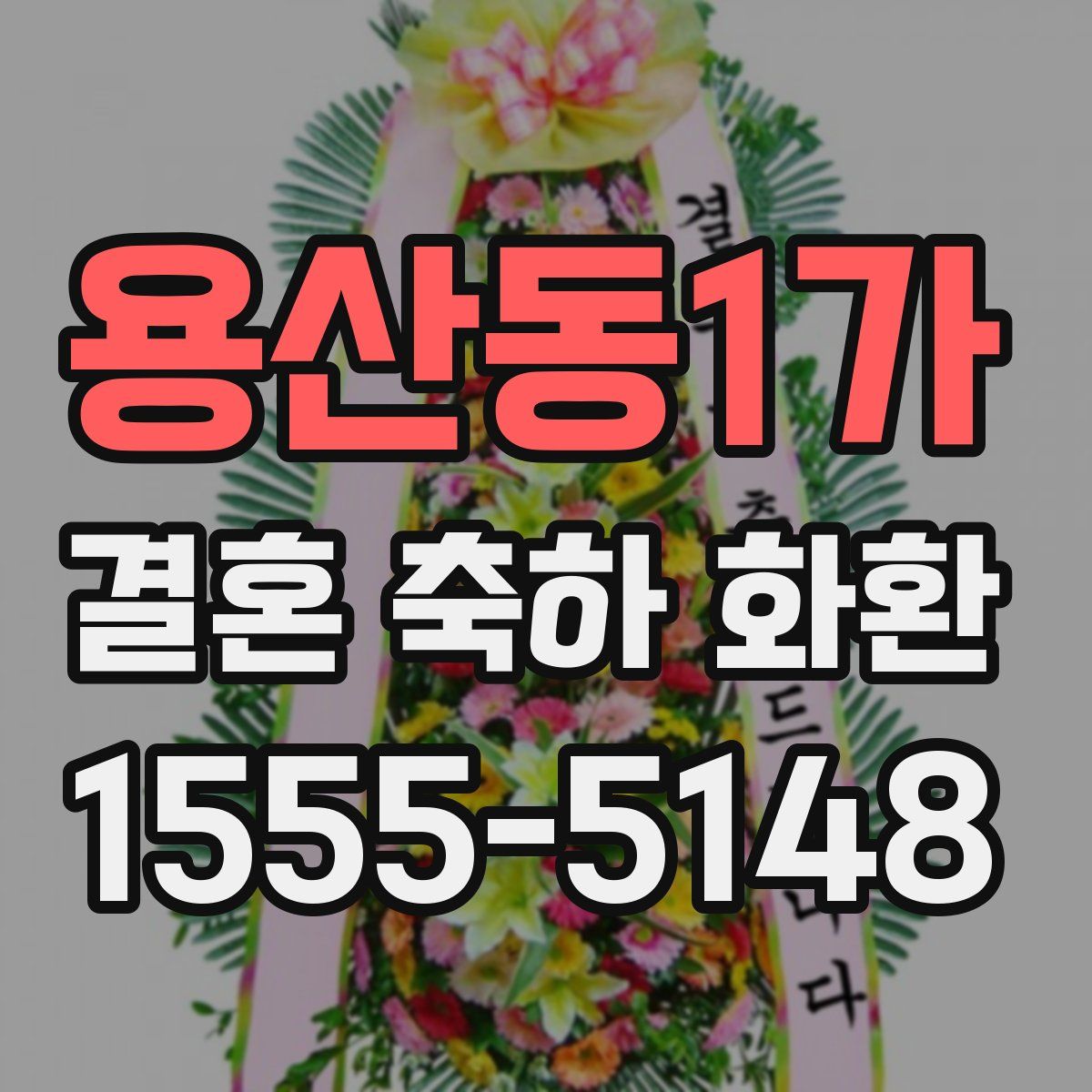 용산동1가 결혼 축하 화환