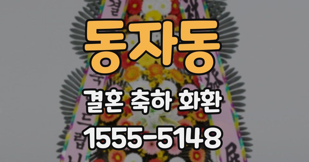 동자동 결혼 축하 화환