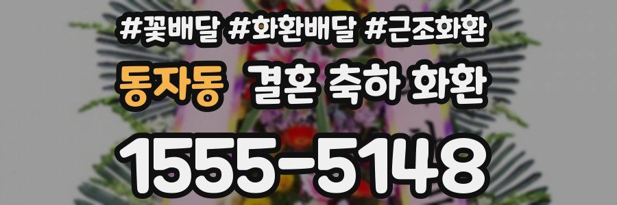 동자동 결혼 축하 화환