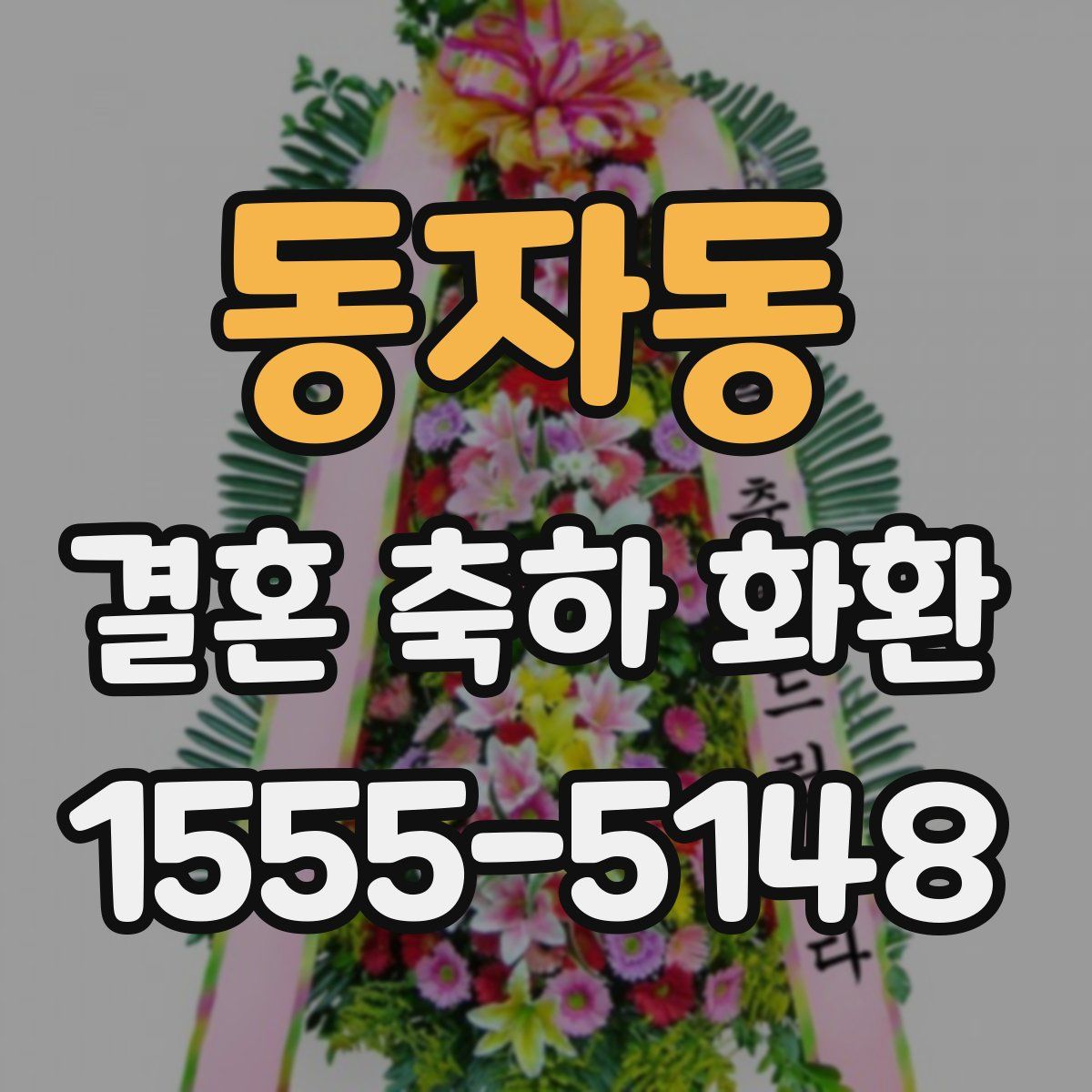 동자동 결혼 축하 화환