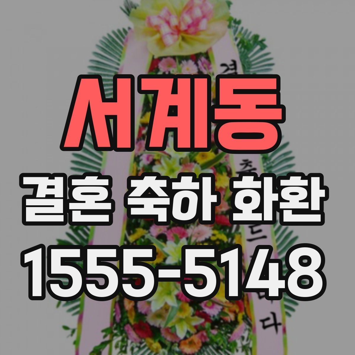 서계동 결혼 축하 화환 실수 줄이는 체크리스트