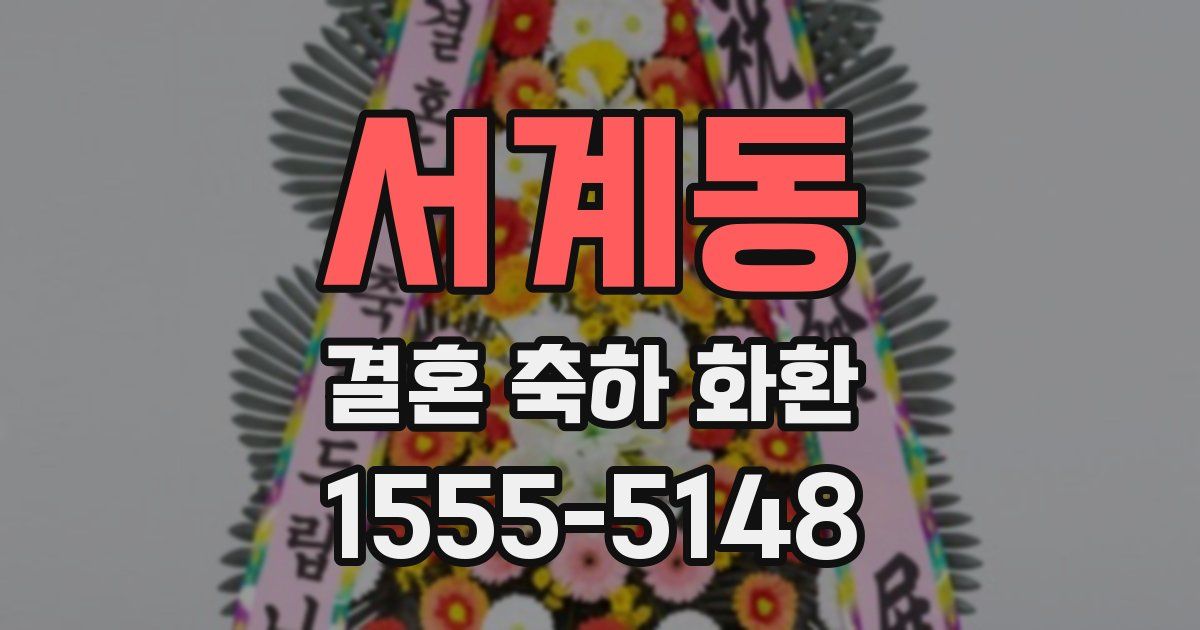 서계동 결혼 축하 화환