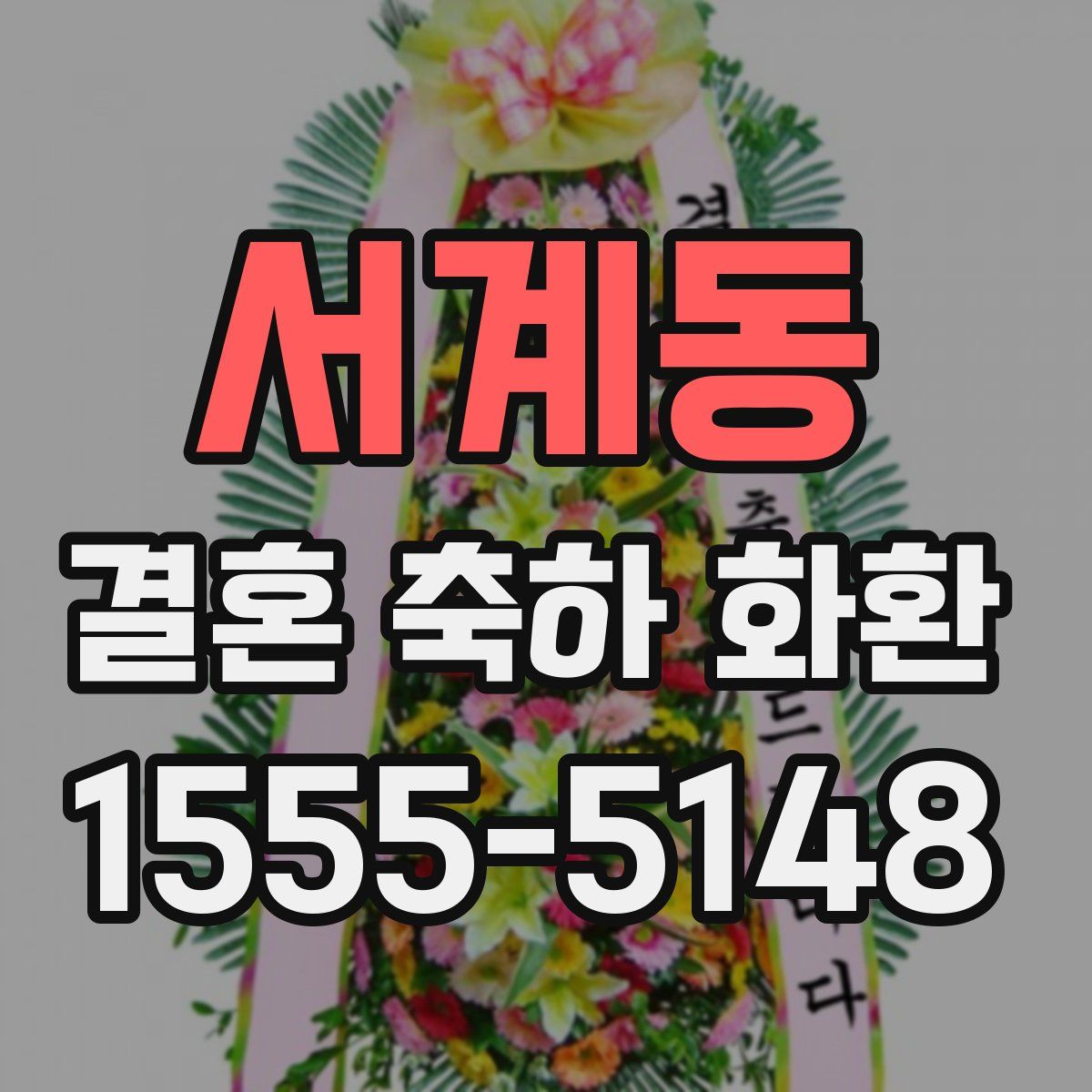 서계동 결혼 축하 화환