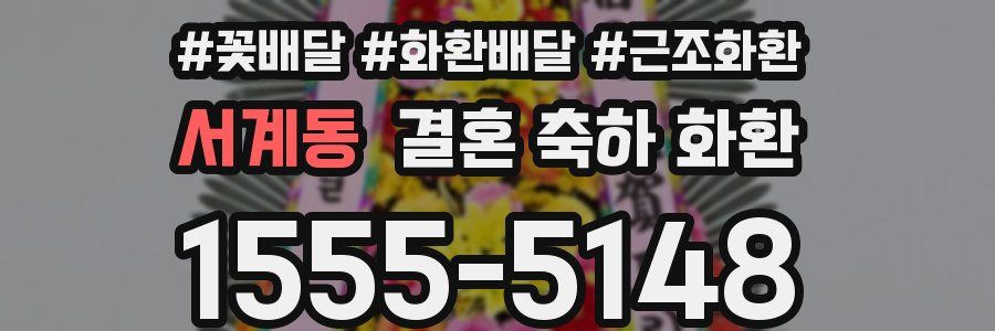 서계동 결혼 축하 화환