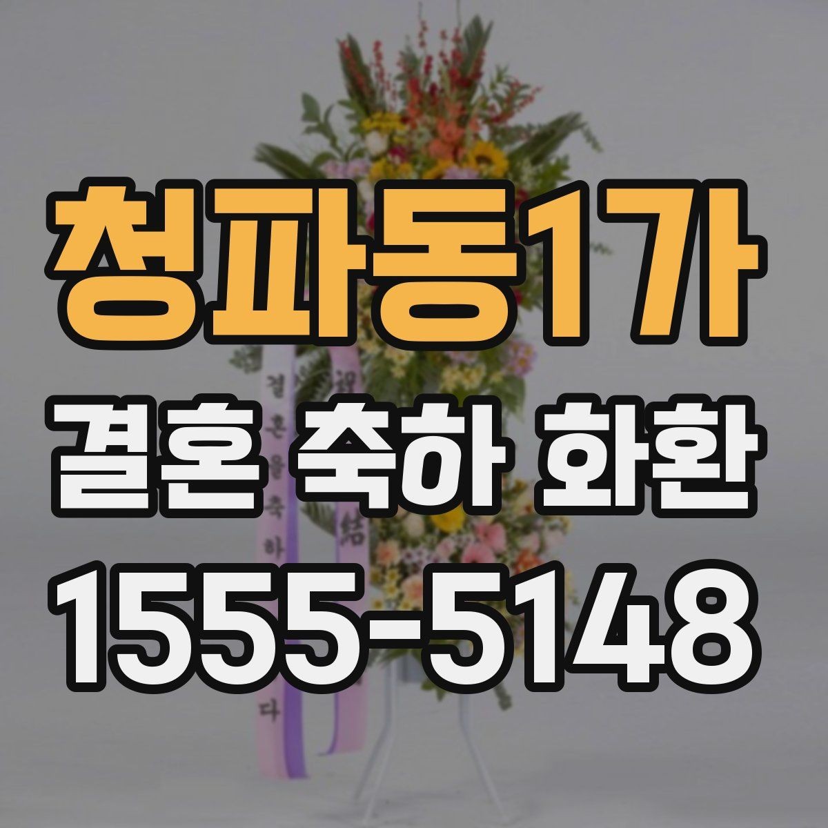 청파동1가 결혼 축하 화환 상황에 따라 달라지는 선택 기준