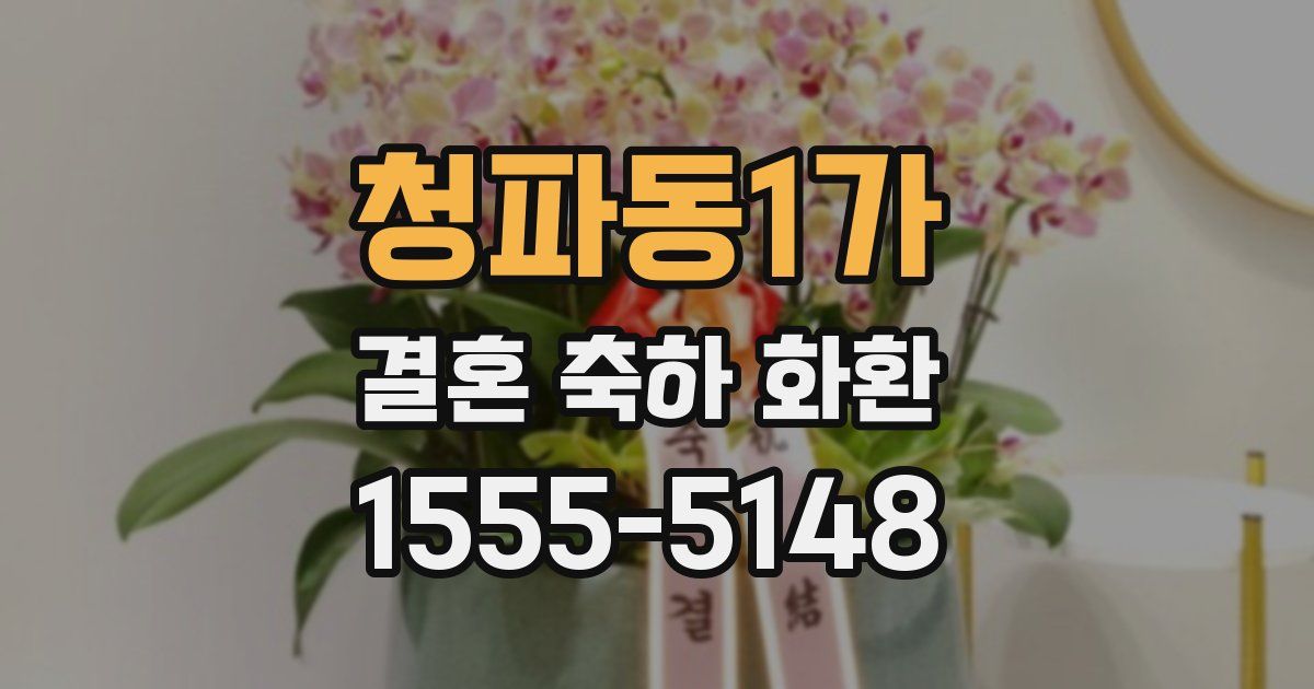 청파동1가 결혼 축하 화환