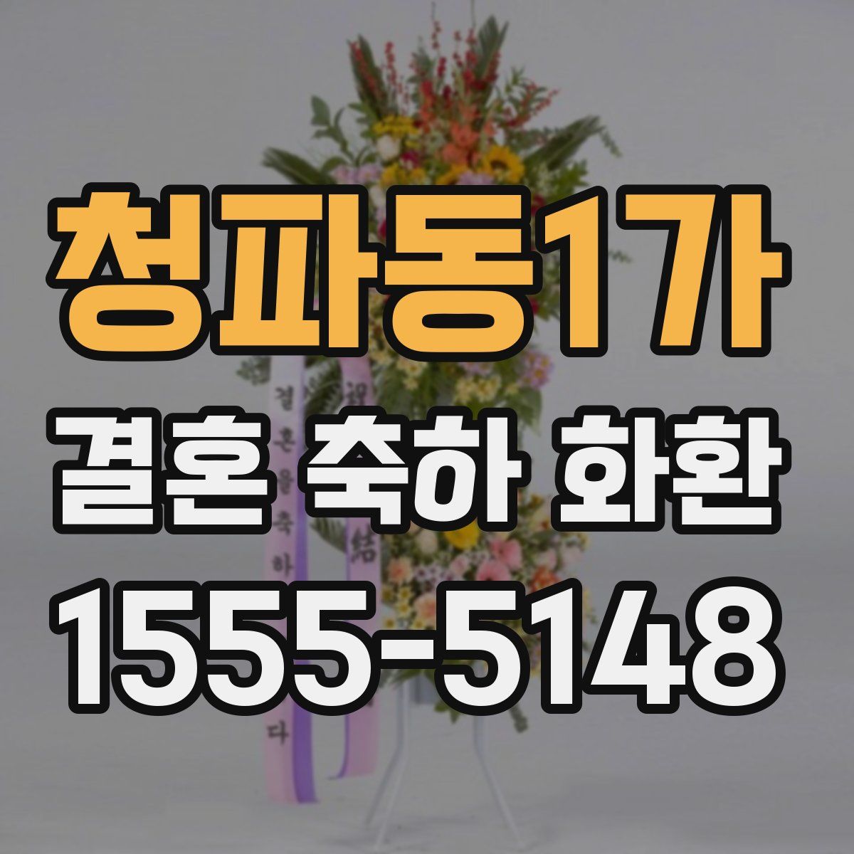 청파동1가 결혼 축하 화환