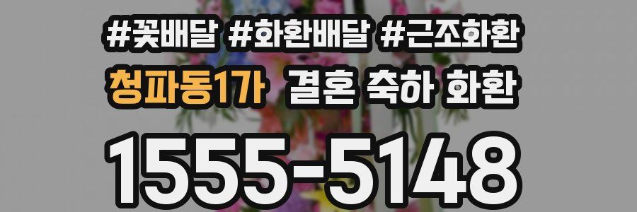 청파동1가 결혼 축하 화환