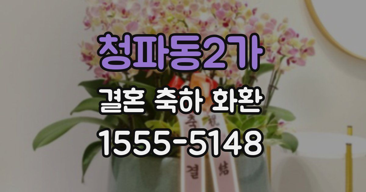 청파동2가 결혼 축하 화환