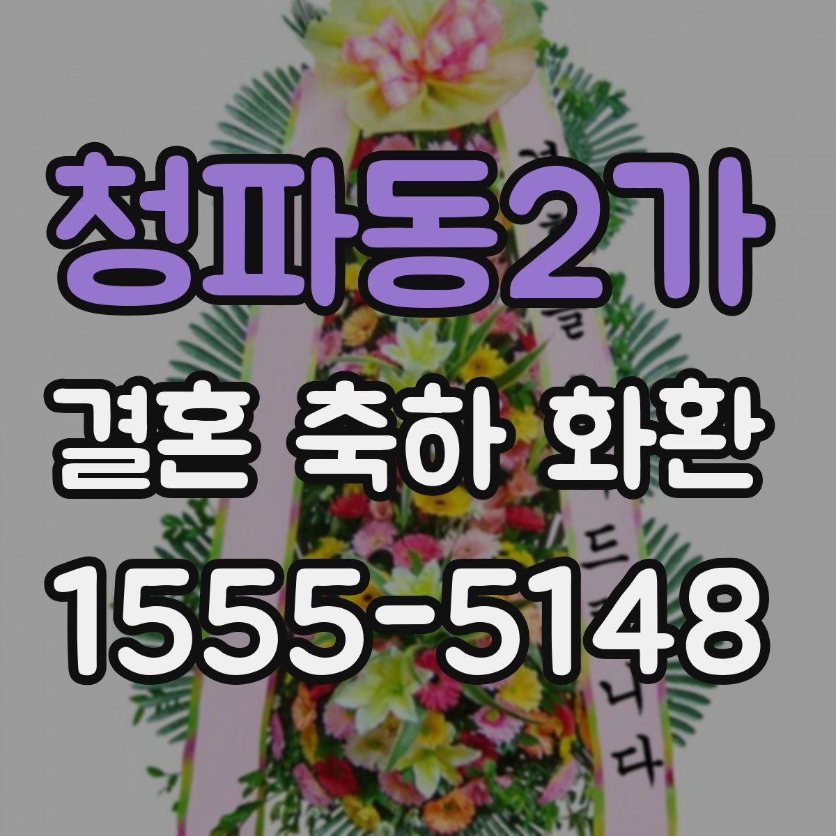 청파동2가 결혼 축하 화환