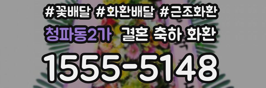 청파동2가 결혼 축하 화환
