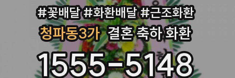 청파동3가 결혼 축하 화환