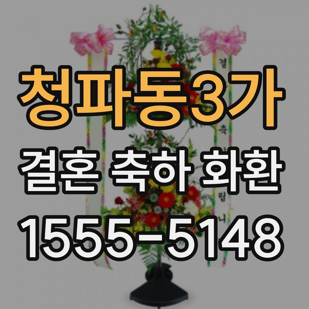 청파동3가 결혼 축하 화환