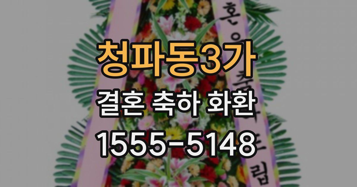 청파동3가 결혼 축하 화환