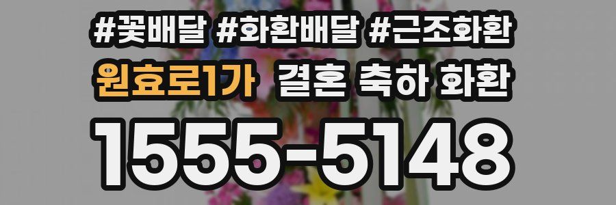 원효로1가 결혼 축하 화환