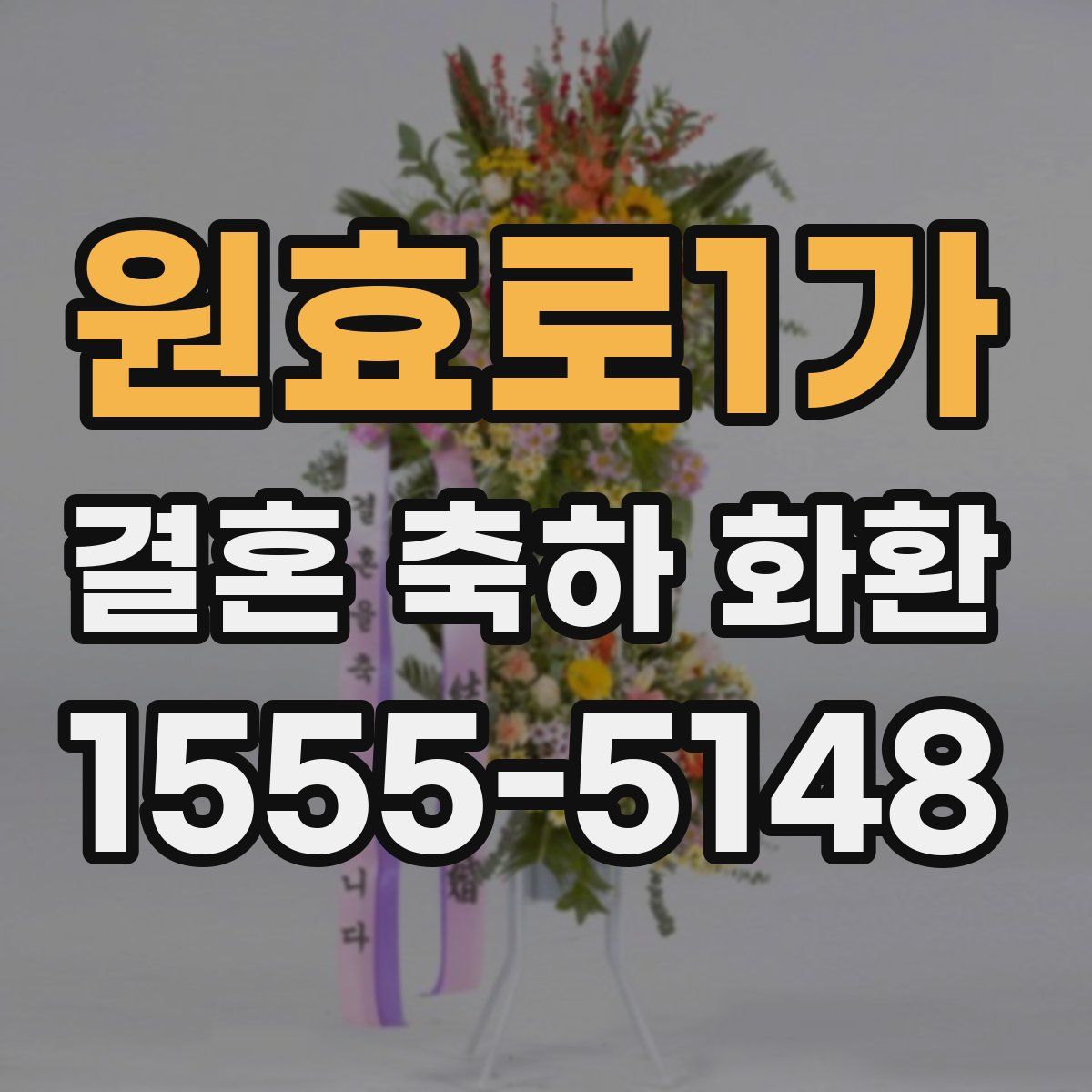 원효로1가 결혼 축하 화환