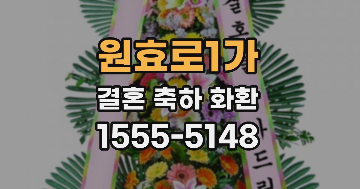 원효로1가 결혼 축하 화환
