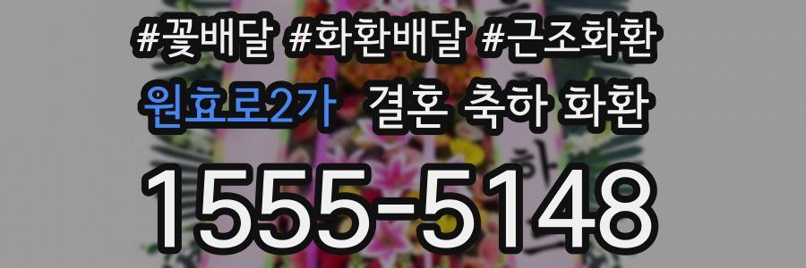 원효로2가 결혼 축하 화환