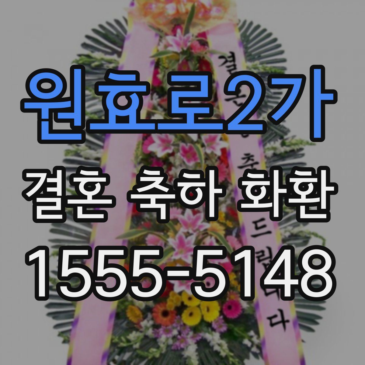 원효로2가 결혼 축하 화환