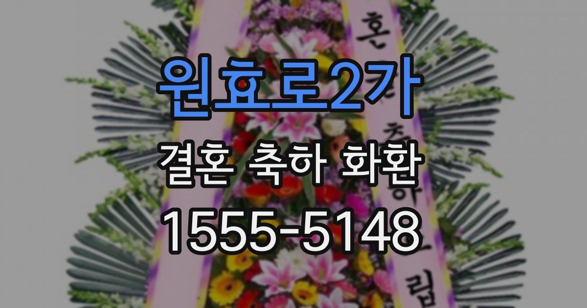원효로2가 결혼 축하 화환
