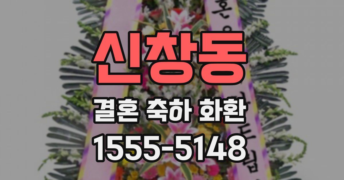 신창동 결혼 축하 화환