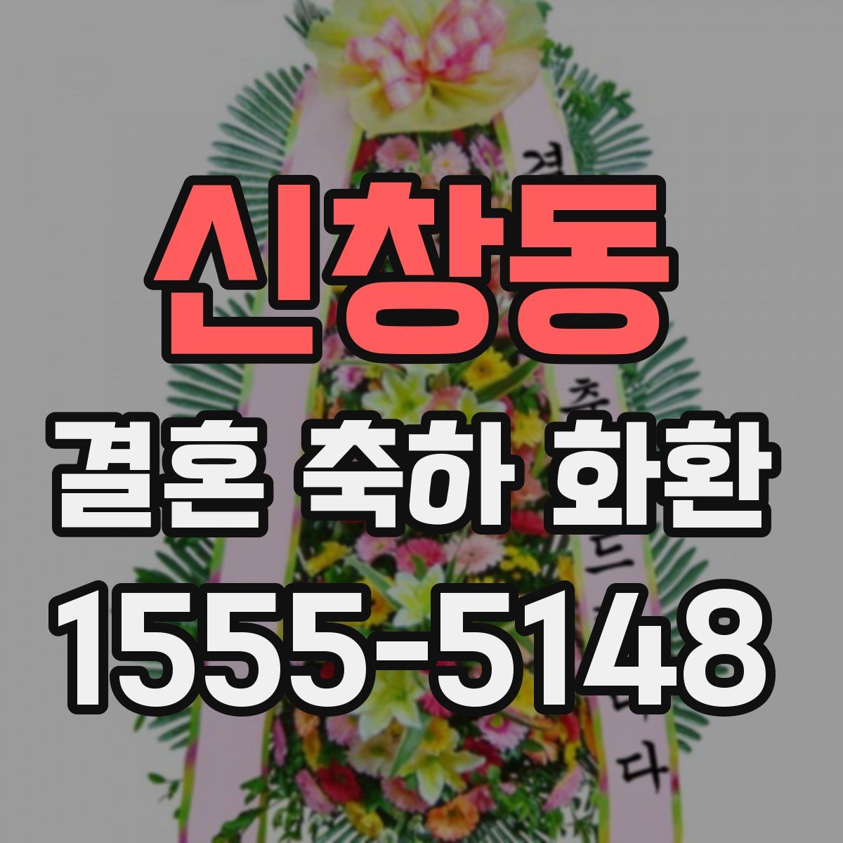신창동 결혼 축하 화환