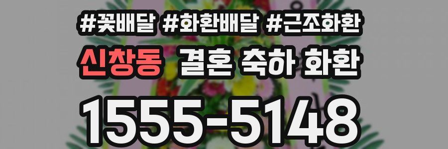 신창동 결혼 축하 화환