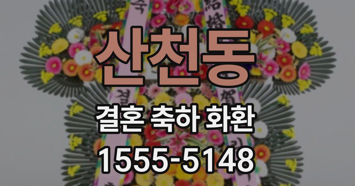 산천동 결혼 축하 화환