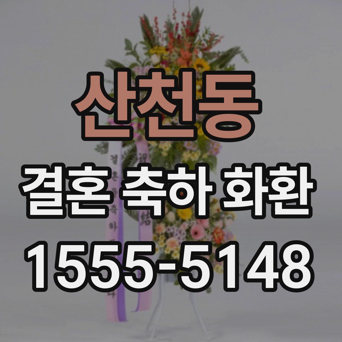 산천동 결혼 축하 화환