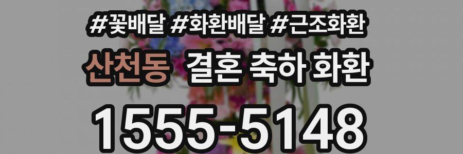 산천동 결혼 축하 화환