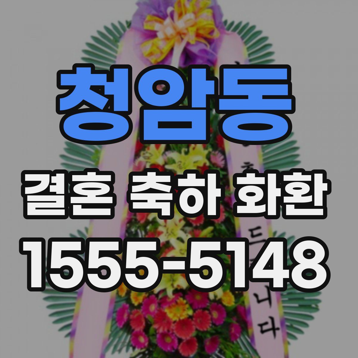 청암동 결혼 축하 화환