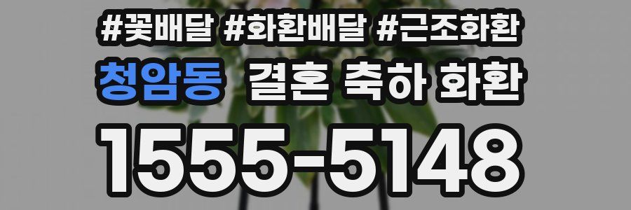 청암동 결혼 축하 화환