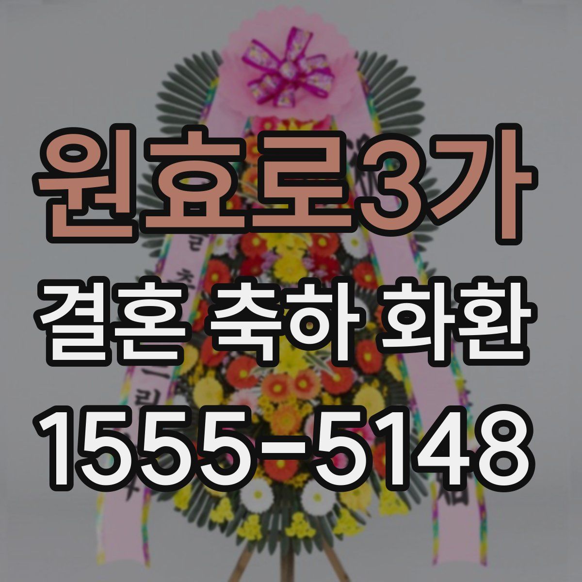 원효로3가 결혼 축하 화환