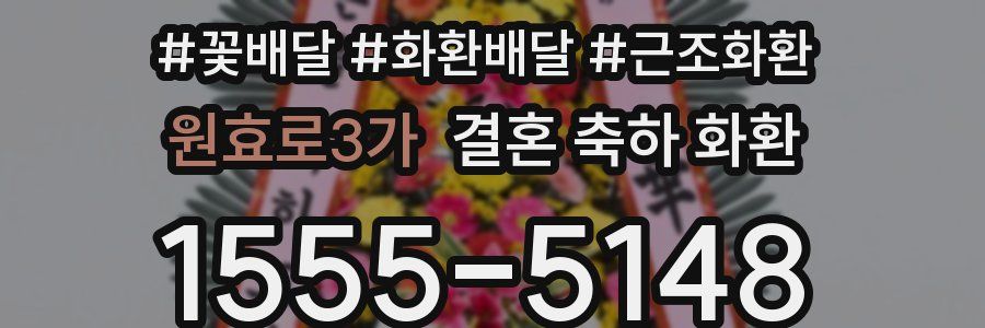 원효로3가 결혼 축하 화환