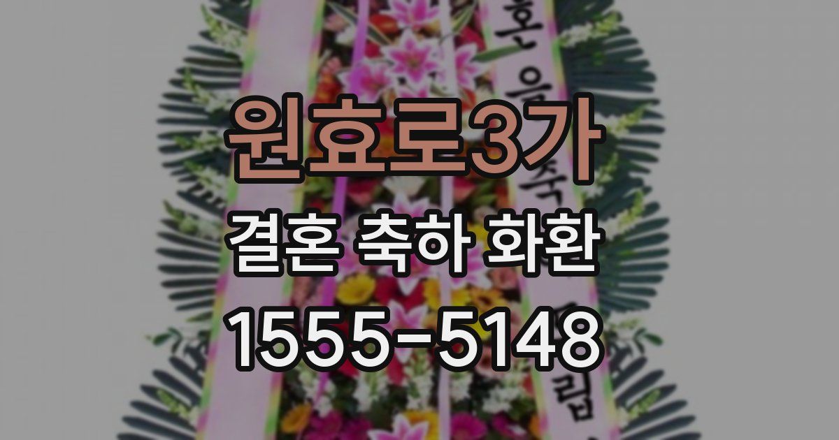 원효로3가 결혼 축하 화환